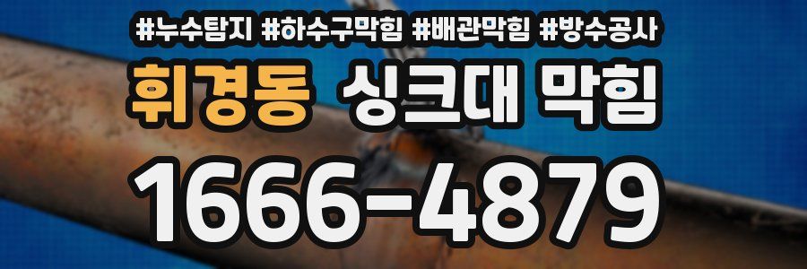 휘경동 싱크대 막힘