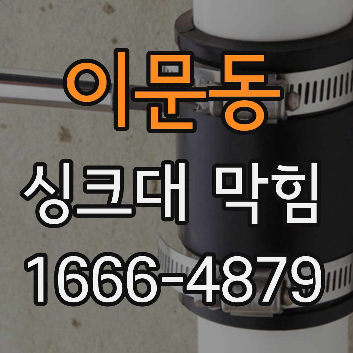 이문동 싱크대 막힘