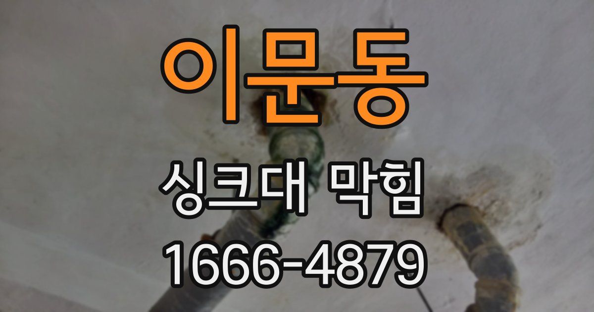 이문동 싱크대 막힘