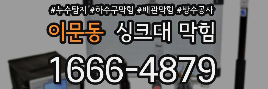 이문동 싱크대 막힘