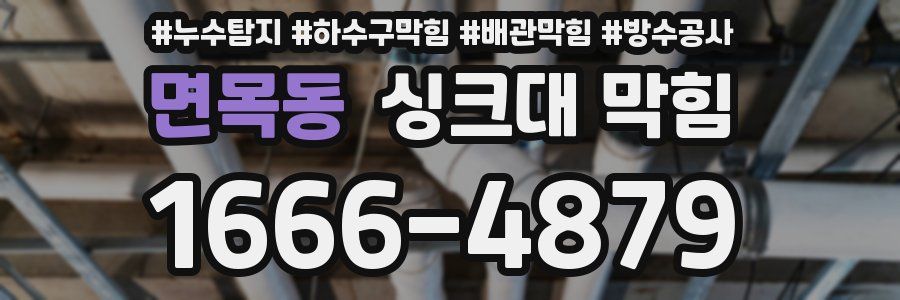 면목동 싱크대 막힘