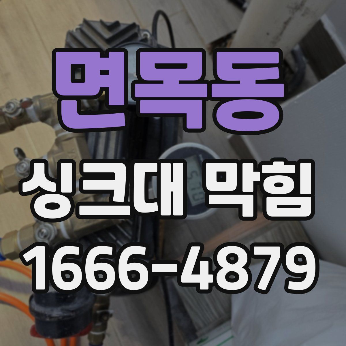 면목동 싱크대 막힘