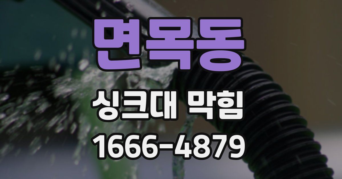 면목동 싱크대 막힘