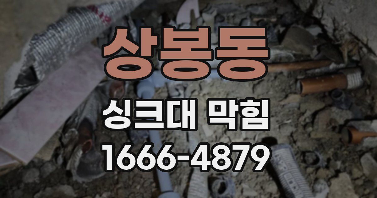 상봉동 싱크대 막힘
