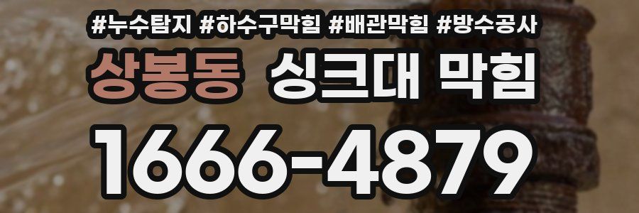 상봉동 싱크대 막힘