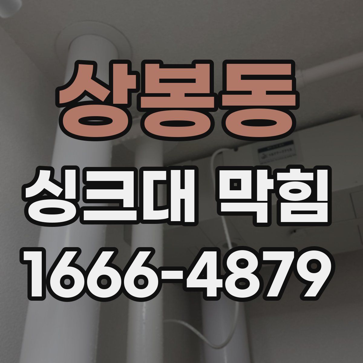상봉동 싱크대 막힘