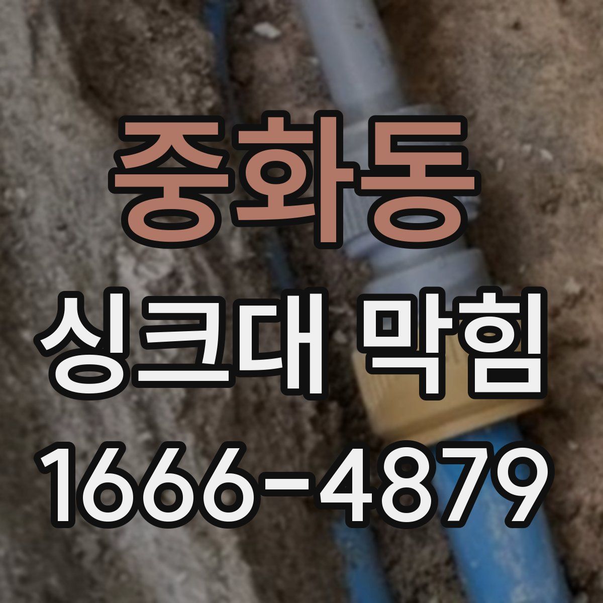 중화동 싱크대 막힘