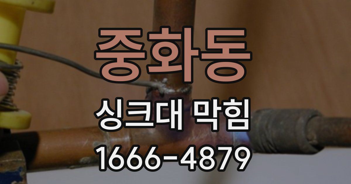 중화동 싱크대 막힘