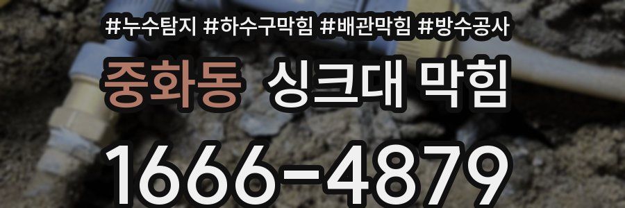 중화동 싱크대 막힘