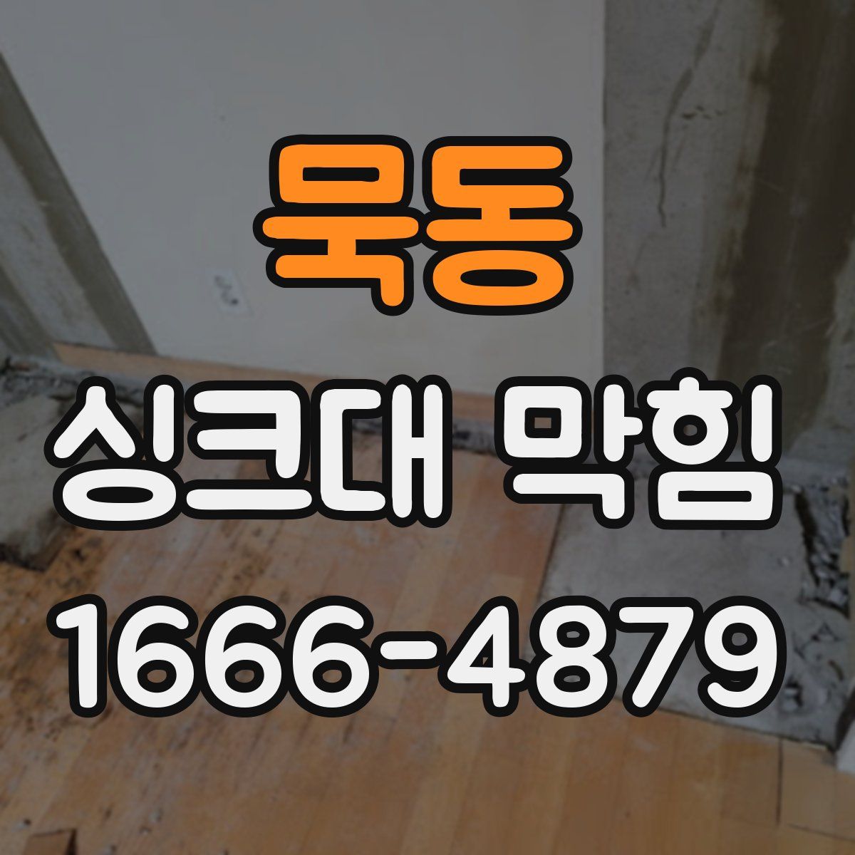 묵동 싱크대 막힘