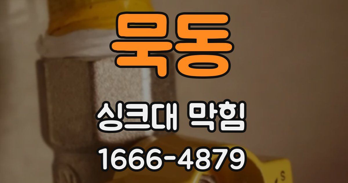 묵동 싱크대 막힘