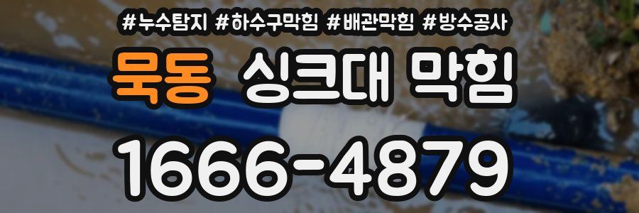 묵동 싱크대 막힘