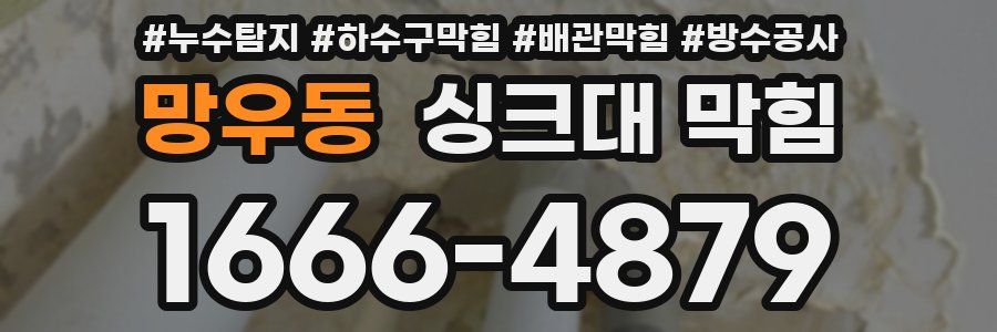 망우동 싱크대 막힘