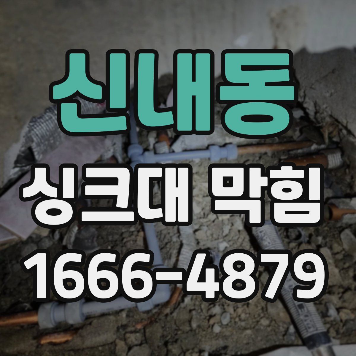 신내동 싱크대 막힘