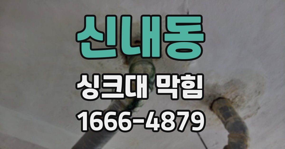 신내동 싱크대 막힘