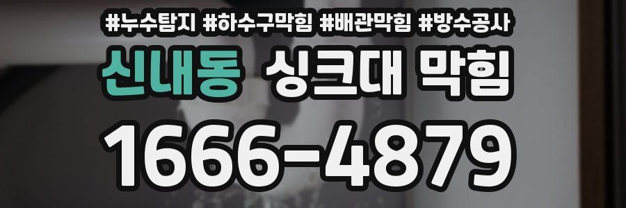 신내동 싱크대 막힘