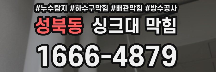 성북동 싱크대 막힘