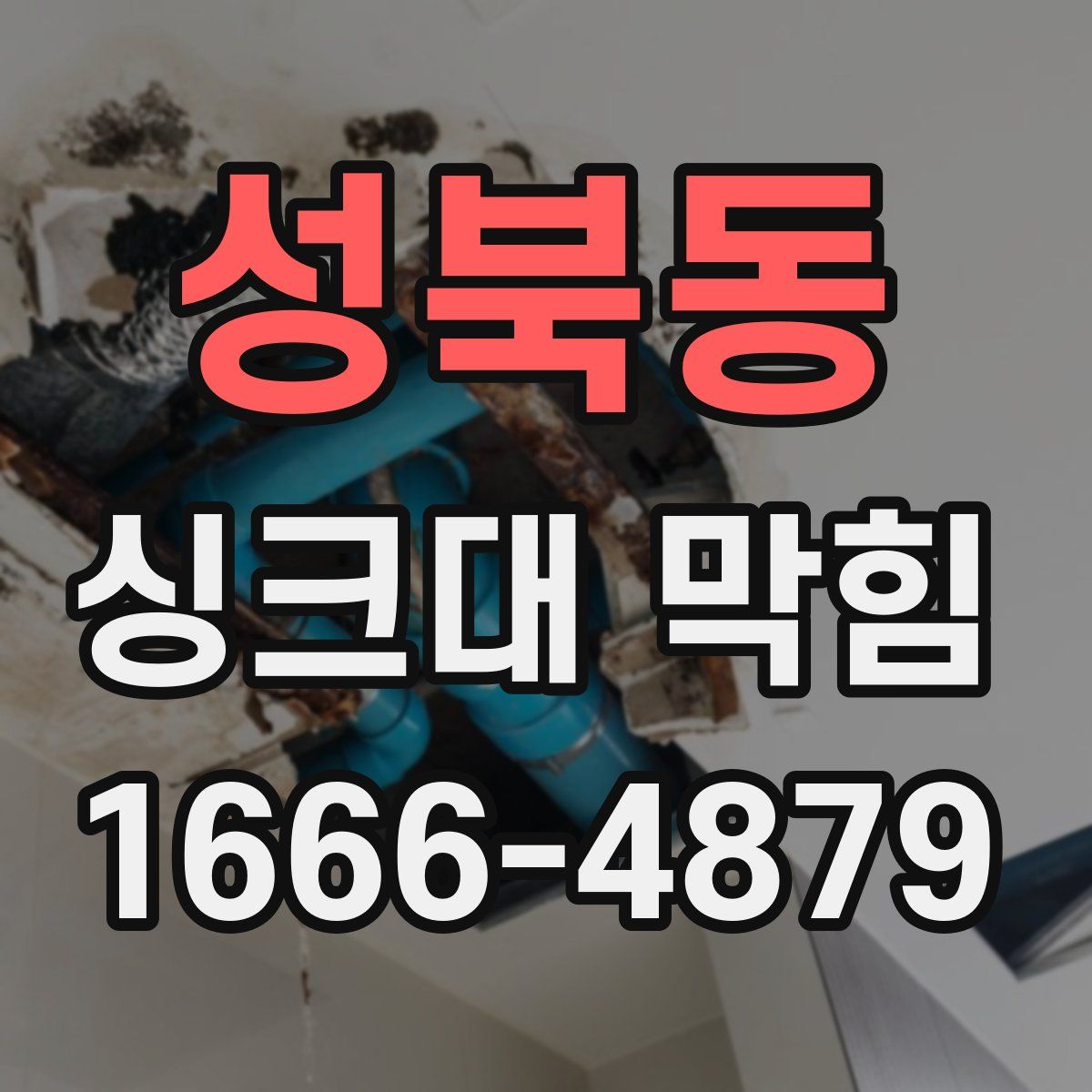 성북동 싱크대 막힘