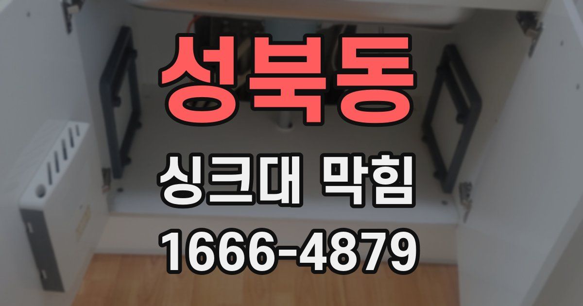 성북동 싱크대 막힘