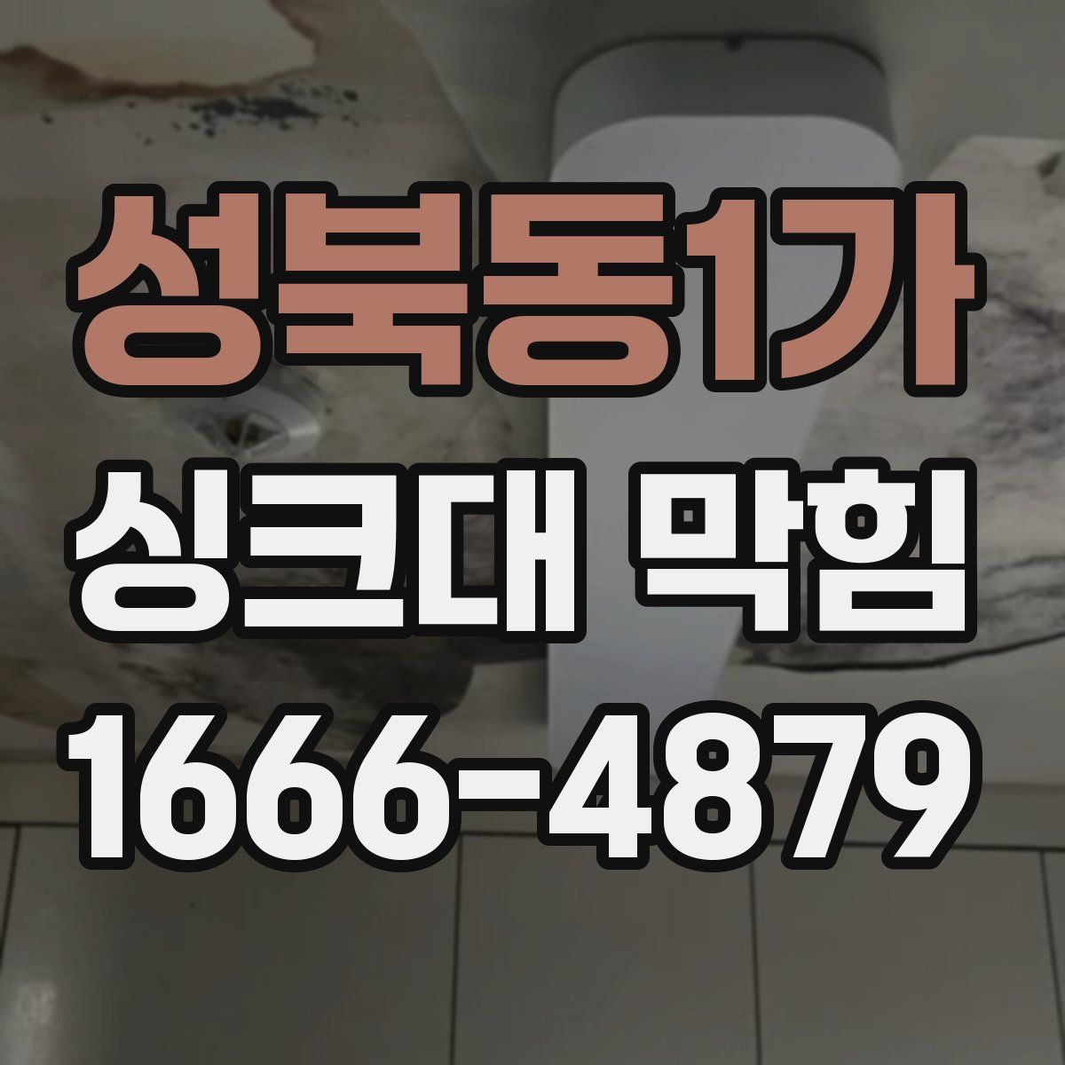성북동1가 싱크대 막힘