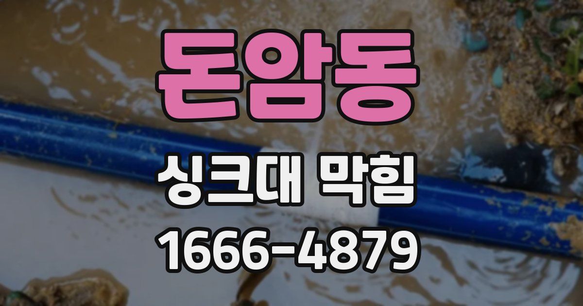 돈암동 싱크대 막힘