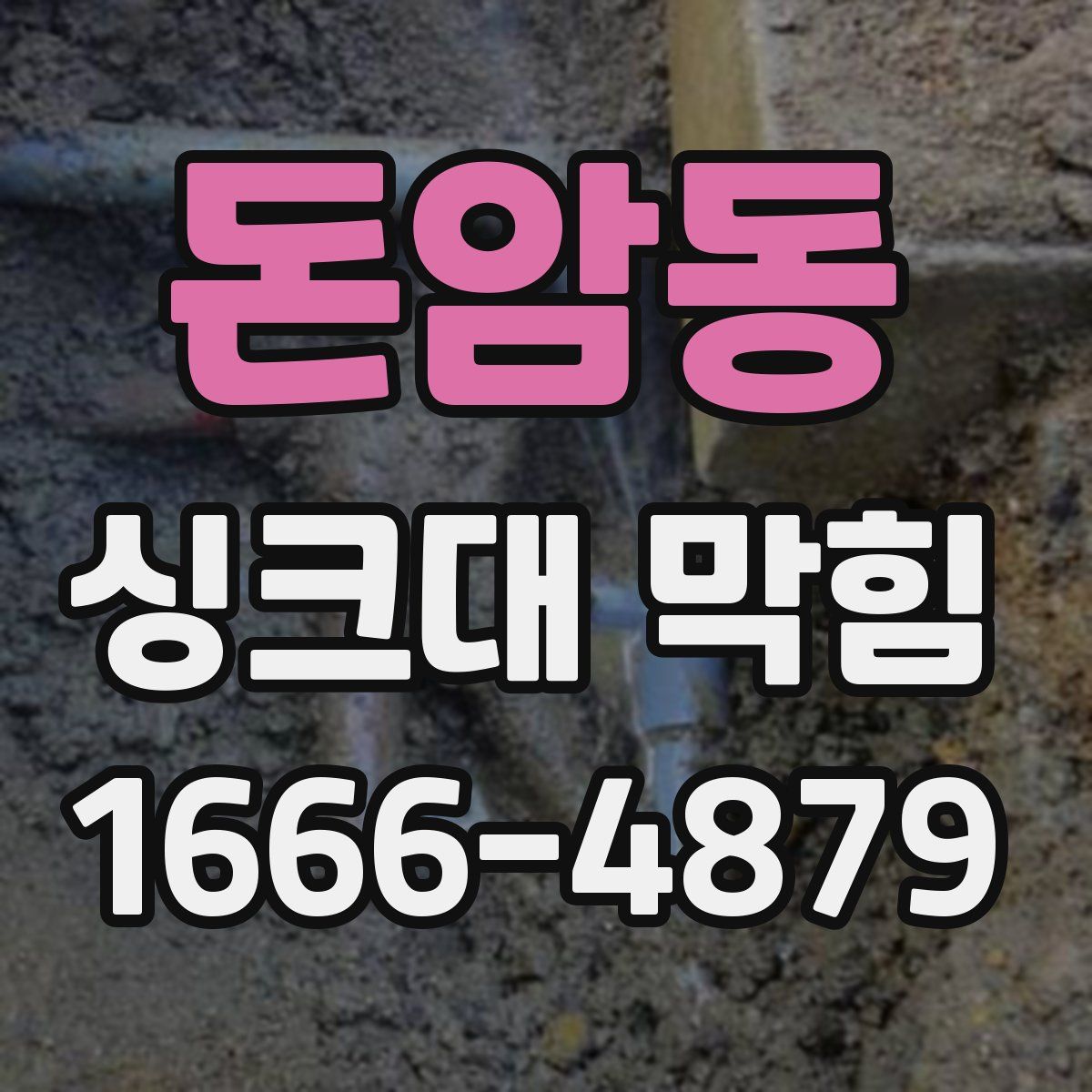 돈암동 싱크대 막힘