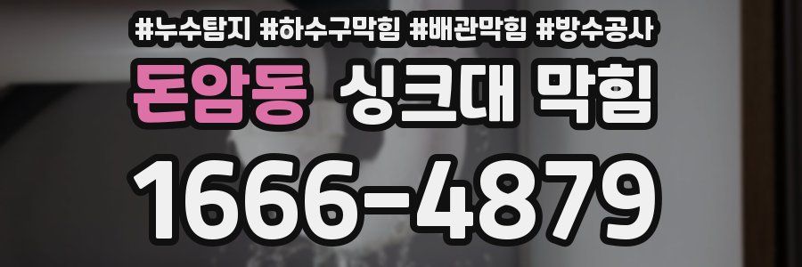 돈암동 싱크대 막힘