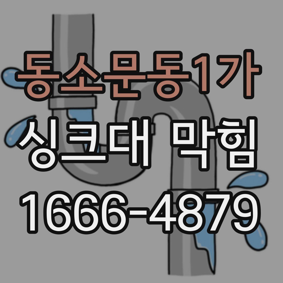 동소문동1가 싱크대 막힘