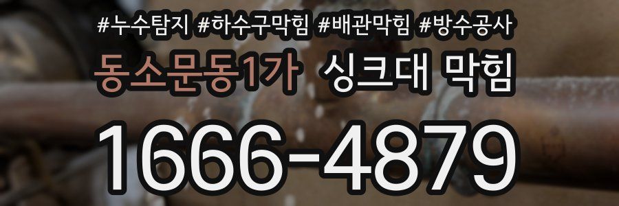 동소문동1가 싱크대 막힘