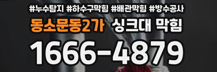 동소문동2가 싱크대 막힘