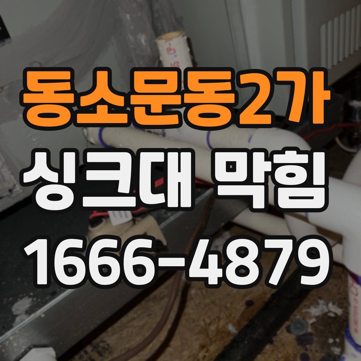 동소문동2가 싱크대 막힘