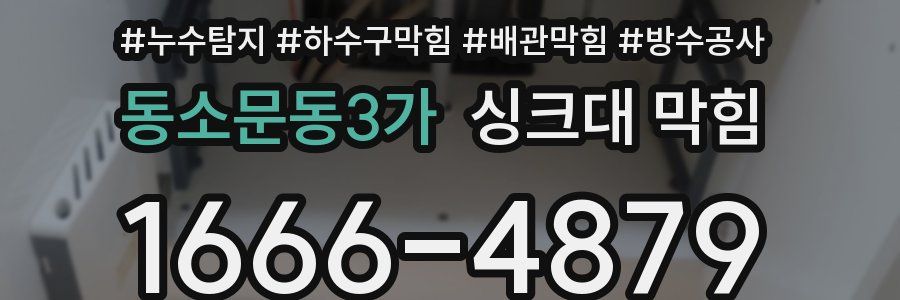 동소문동3가 싱크대 막힘