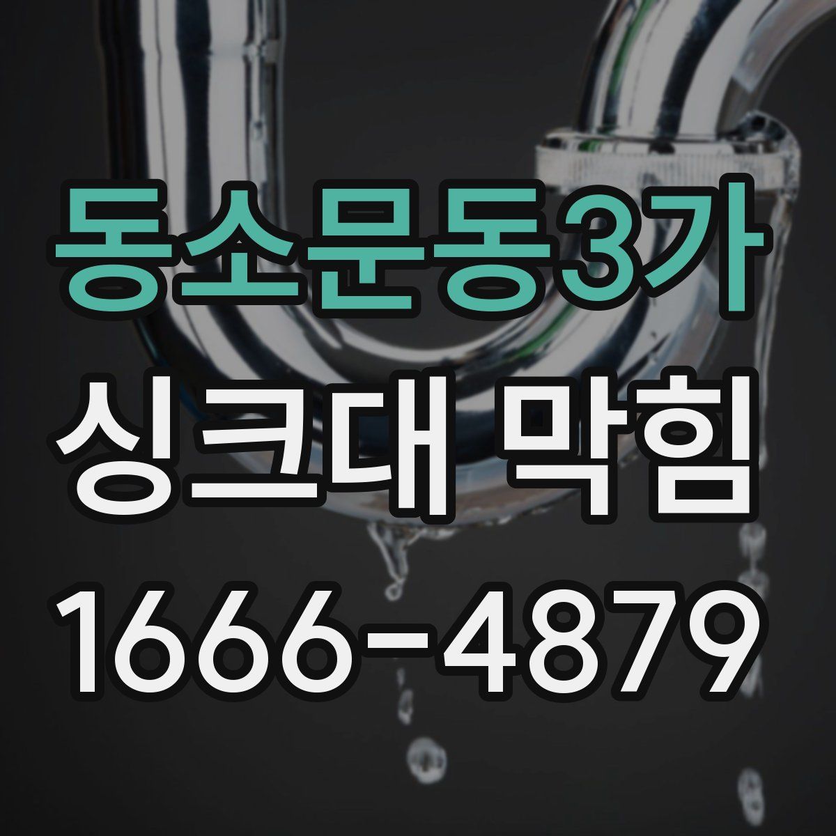 동소문동3가 싱크대 막힘
