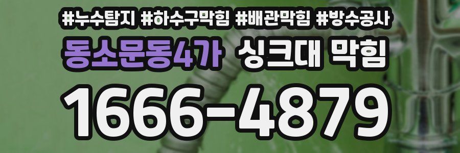 동소문동4가 싱크대 막힘