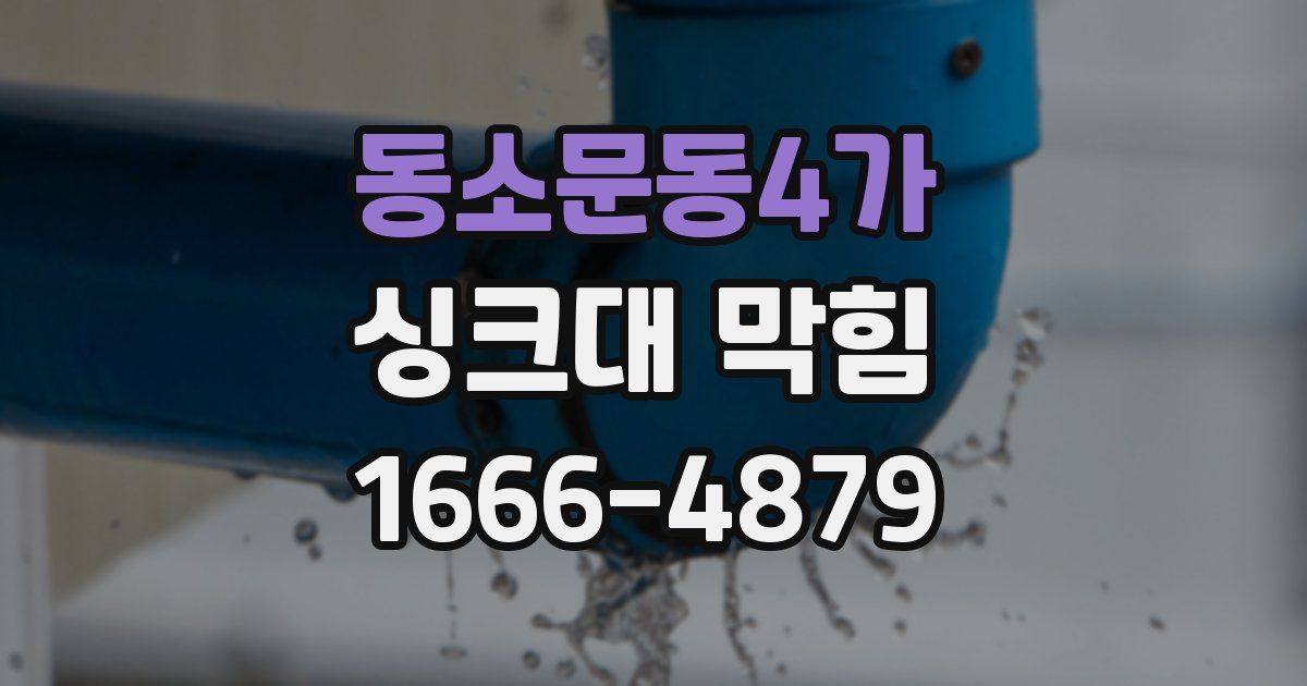 동소문동4가 싱크대 막힘