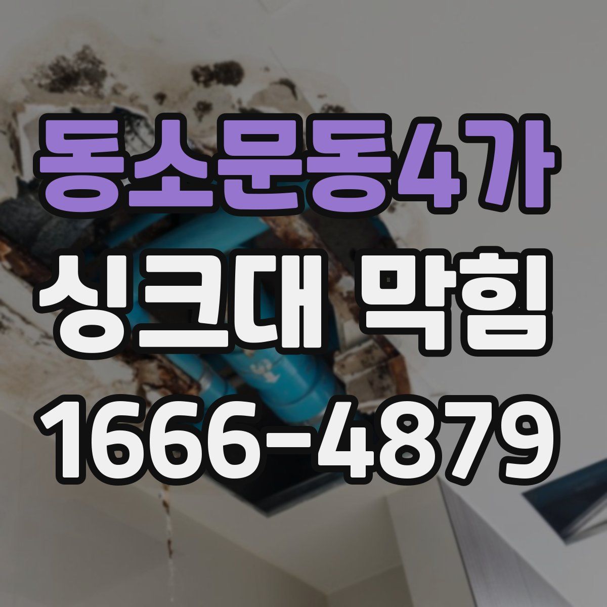 동소문동4가 싱크대 막힘