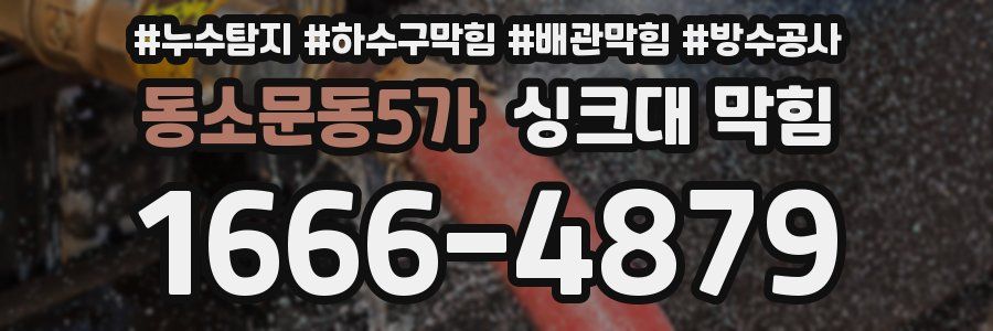 동소문동5가 싱크대 막힘