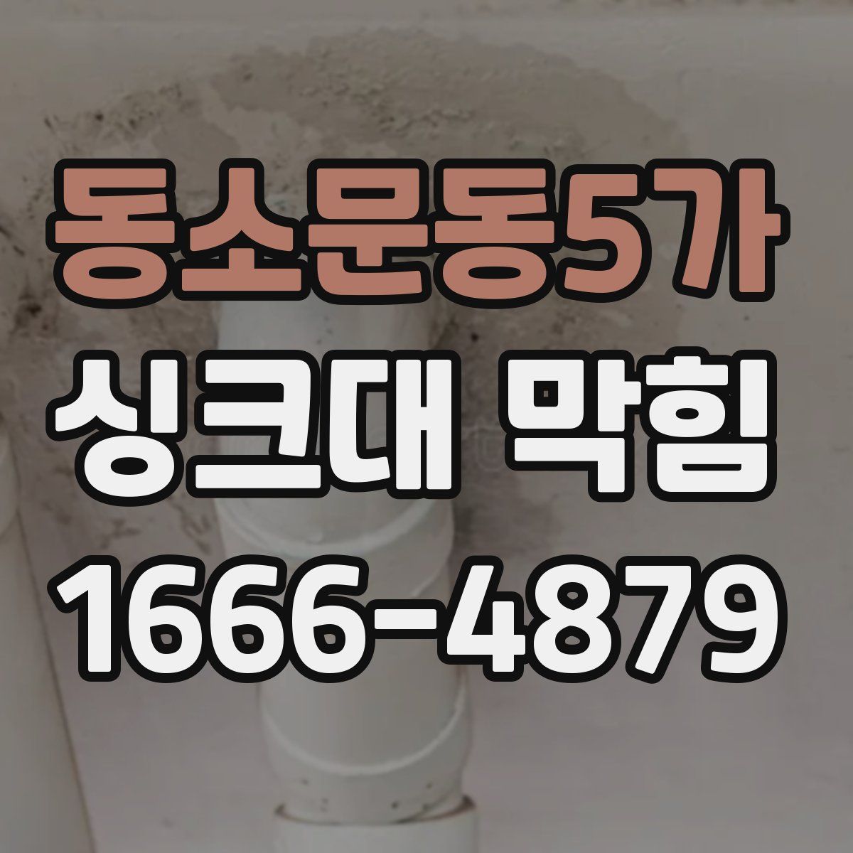 동소문동5가 싱크대 막힘