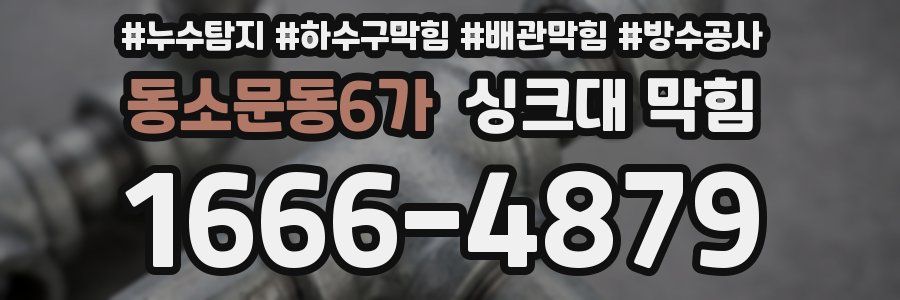 동소문동6가 싱크대 막힘
