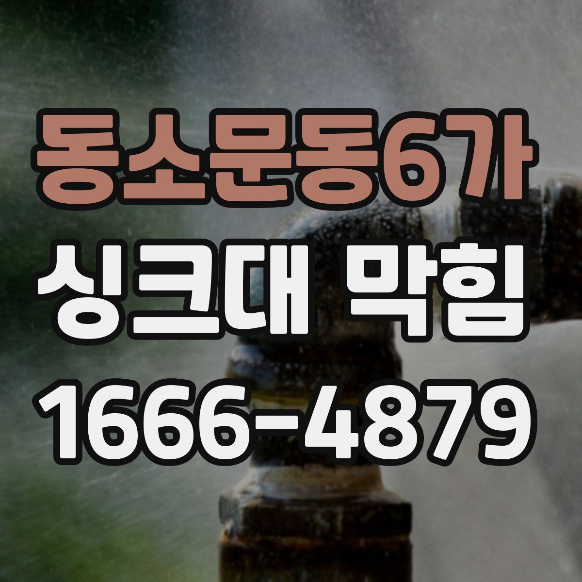 동소문동6가 싱크대 막힘