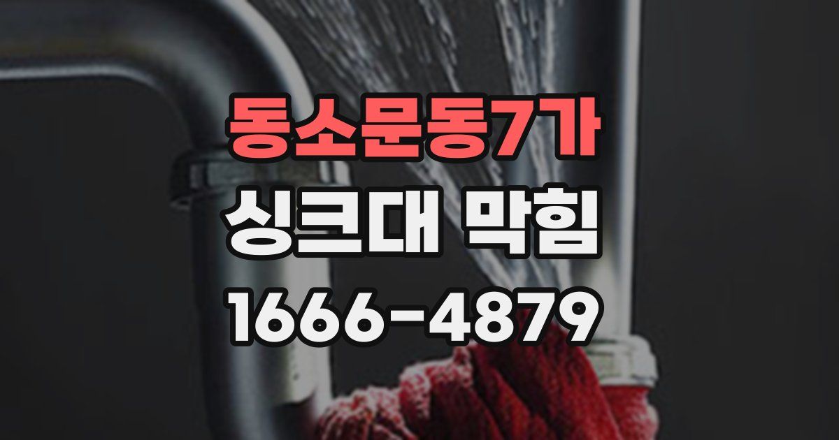 동소문동7가 싱크대 막힘