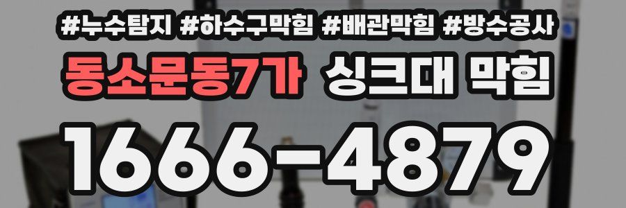 동소문동7가 싱크대 막힘