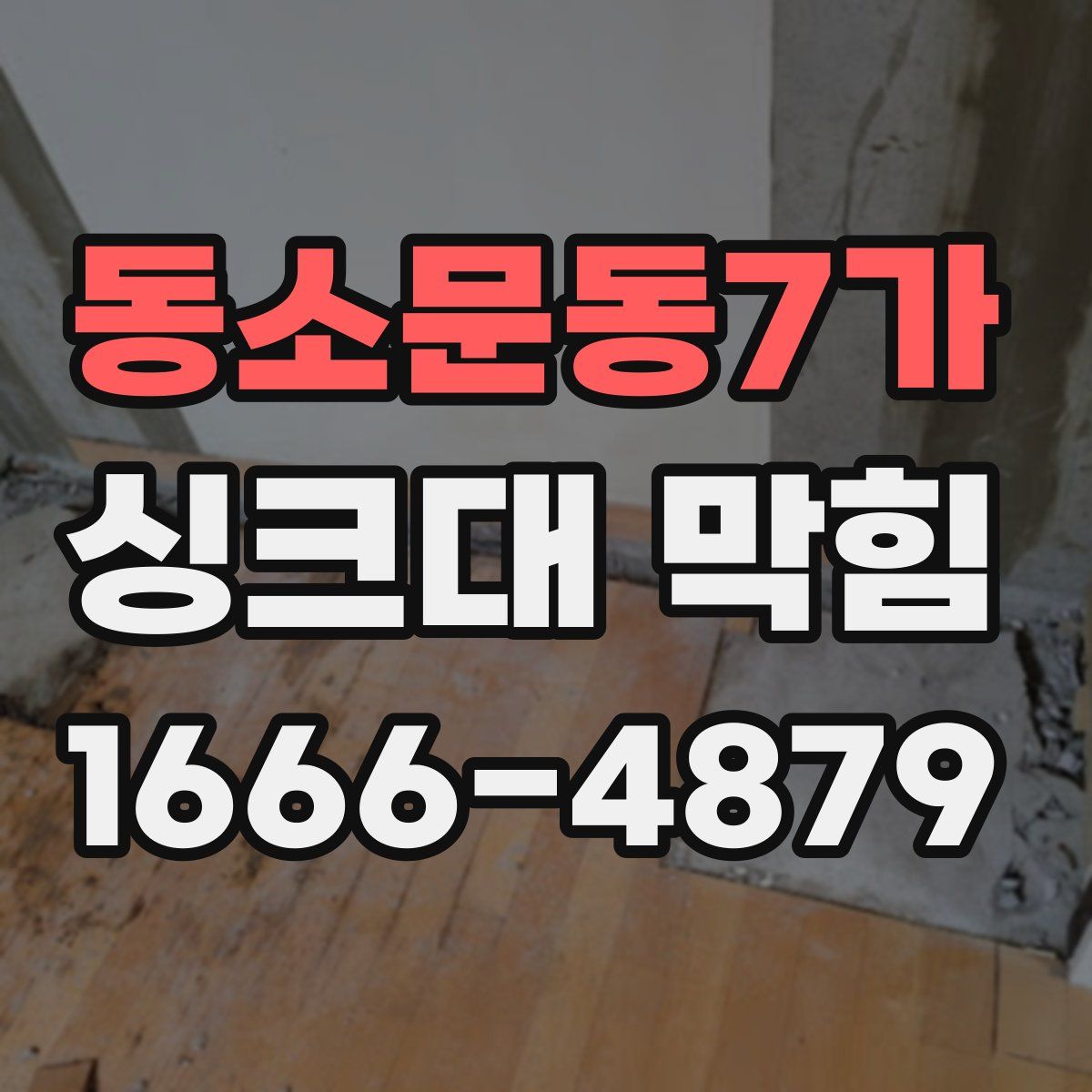 동소문동7가 싱크대 막힘