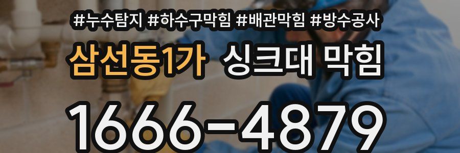 삼선동1가 싱크대 막힘