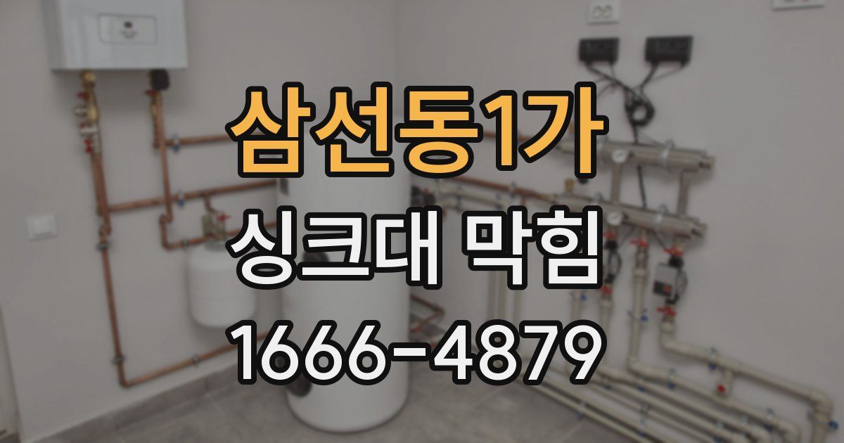삼선동1가 싱크대 막힘