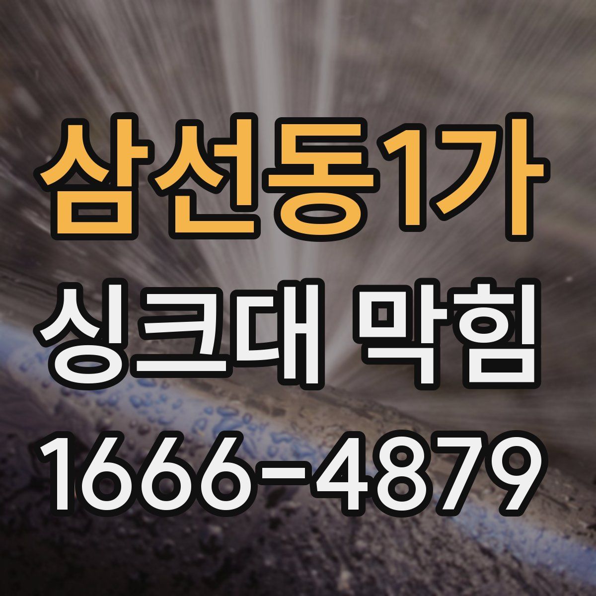 삼선동1가 싱크대 막힘