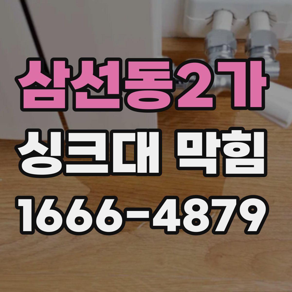 삼선동2가 싱크대 막힘