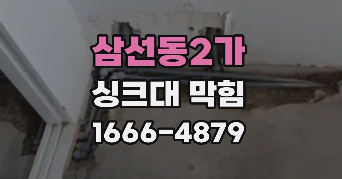 삼선동2가 싱크대 막힘