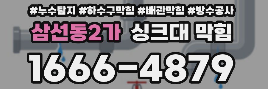 삼선동2가 싱크대 막힘