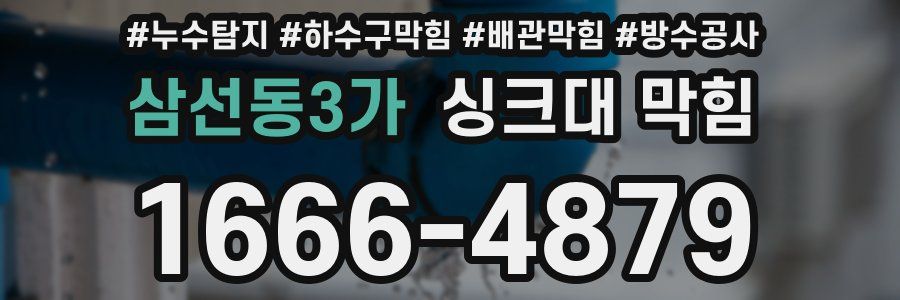 삼선동3가 싱크대 막힘